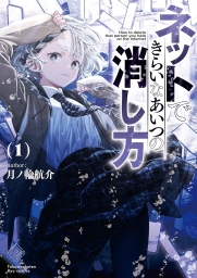ネットできらいなあいつの消し方 (全2巻) Kindle版