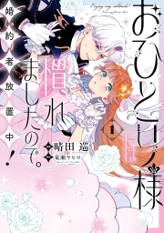 おひとり様には慣れましたので。 婚約者放置中！ (全2巻) Kindle版