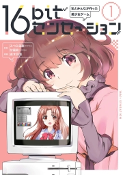 16bitセンセーション (全2巻) Kindle版