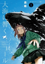 大海に響くコール (全4巻) Kindle版