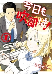 今日も吹部は！ (全4巻) Kindle版