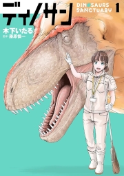 ディノサン (全9巻) Kindle版