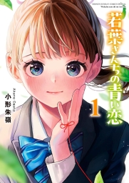 若葉さんちの青い恋 (全4巻) Kindle版