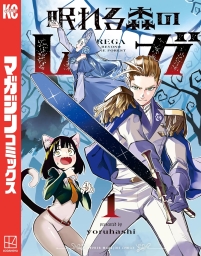 眠れる森のレガ (全2巻) Kindle版