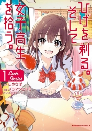 ひげを剃る。そして女子高生を拾う。 Each Stories (全2巻) Kindle版