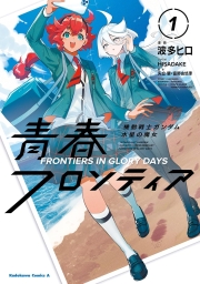 機動戦士ガンダム 水星の魔女 青春フロンティア (全2巻) Kindle版