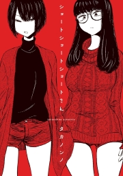 ショートショートショートさん (全3巻) Kindle版