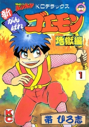新がんばれゴエモン　地獄編 (全2巻) Kindle版