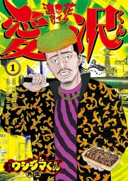 闇金ウシジマくん外伝 浪花タイムリープ愛沢くん (全4巻) Kindle版