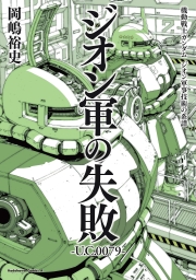 機動戦士ガンダム　ジオン軍事技術の系譜 (全3巻) Kindle版