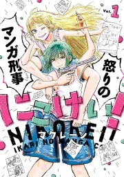 にこけい！　怒りのマンガ刑事 (全3巻) Kindle版
