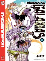 ＧＡＬＡＸＩＡＳ (全3巻) Kindle版