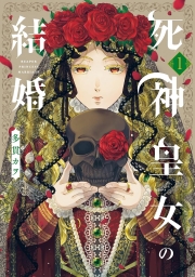 死神皇女の結婚 (全2巻) Kindle版