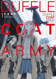 ダッフルコートアーミー (全3巻) Kindle版