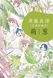 須藤真澄［自選短編集］ (全2巻) Kindle版