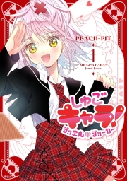 しゅごキャラ！ ジュエルジョーカー (全2巻) Kindle版