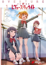 少女☆歌劇 レヴュースタァライト オーバーチュア (全2巻) Kindle版
