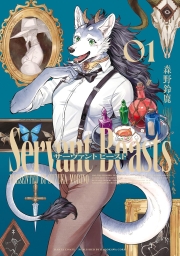 サーヴァント ビースト (全4巻) Kindle版
