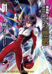新装版　機動戦士ガンダムSEED　DESTINY THE EDGE　Desire (全2巻) Kindle版