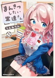 まんきつしたい常連さん (全5巻) Kindle版