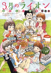 3月のライオン おさらい読本 (全2巻) Kindle版