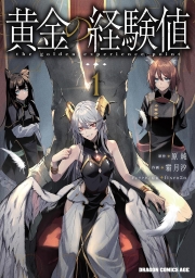 黄金の経験値 (全5巻) Kindle版