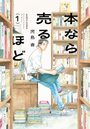 本なら売るほど (全3巻) Kindle版