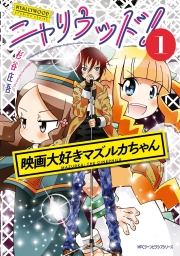 ニャリウッド！ (全2巻) Kindle版