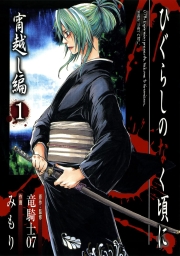 ひぐらしのなく頃に　宵越し編 (全2巻) Kindle版