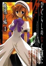 ひぐらしのなく頃に　鬼隠し編 (全2巻) Kindle版