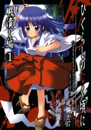ひぐらしのなく頃に　暇潰し編 (全2巻) Kindle版