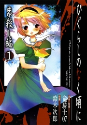 ひぐらしのなく頃に　祟殺し編 (全2巻) Kindle版