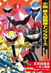 小説 暴太郎戦隊ドンブラザーズ